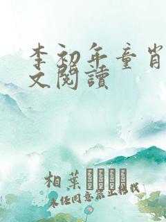 李初年童肖媛全文阅读