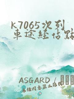 k7065次列车途经站点时刻表