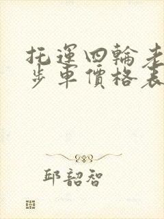 托运四轮老年代步车价格表