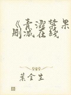 《青涩禁果》未删减在线 《青涩禁果》未删减在线