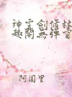 神霄剑修林枫笔趣阁无弹窗