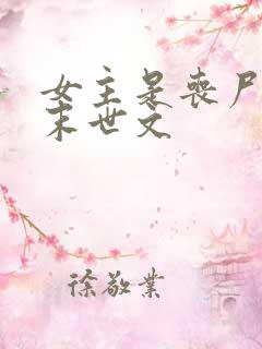 女主是丧尸王的末世文