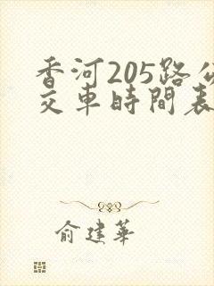 香河205路公交车时间表