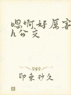 嗯啊好厉害啊超h公交