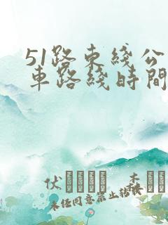 51路东线公交车路线时间表