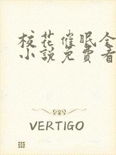 校花催眠全世界小说免费看
