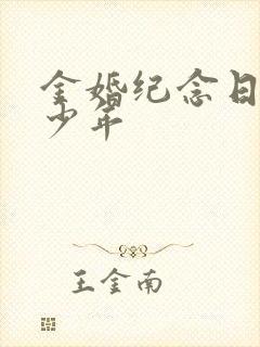 金婚纪念日是多少年