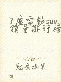 7座电动suv销量排行榜前十名