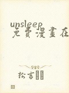 unsleep免费漫画在线阅读