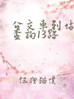 公交车到站实时查询13路