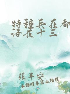特种兵在都市杨洛夜十三