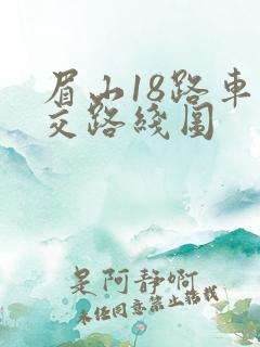 眉山18路车公交路线图