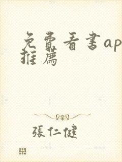 免费看书app推荐