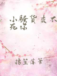小骚货爽不爽干死你