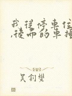 我从停车位出来,后面的车撞上我,谁的责任