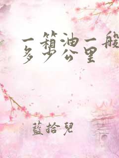 一箱油一般能跑多少公里