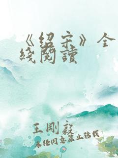 《绍宋》全文在线阅读