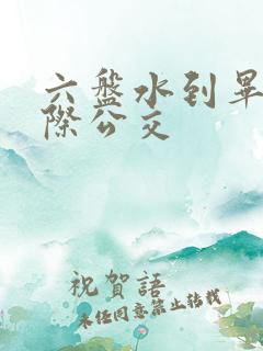六盘水到毕节城际公交
