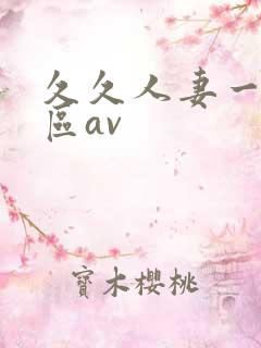 久久人妻一区二区av