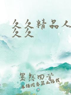 久久精品人妻久久久