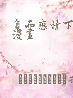 负面恋情下拉式漫画