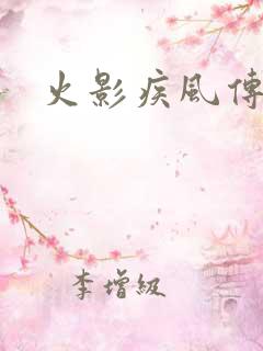 火影疾风传