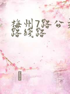 梅州7路公交车路线路
