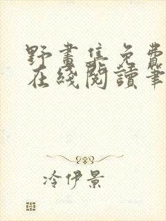 野画集免费漫画在线阅读笔趣阁