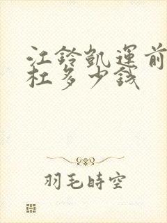 江铃凯运前保险杠多少钱 江铃凯运前保险杠多少钱