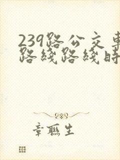 239路公交车路线路线时间表