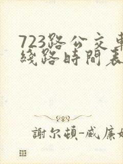 723路公交车线路时间表