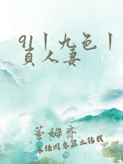 91丨九色丨首页人妻