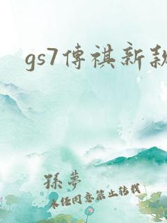gs7传祺新款