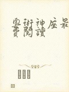 奥术神座最新免费阅读