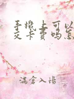 手机上可以充公交卡费吗怎么充 手机上可以充公交卡费吗怎么充