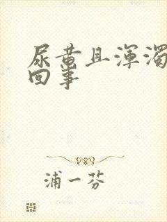 尿黄且浑浊怎么回事