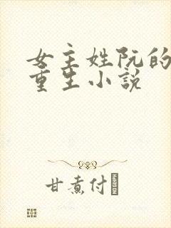 女主姓阮的古代重生小说