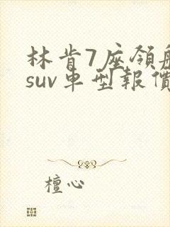林肯7座领航员suv车型报价