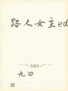 路人女主ed