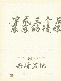,穿成三个反派崽崽的后娘