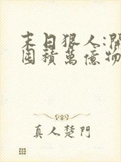 末日狠人:开局囤积万亿物资最新章节新