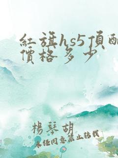 红旗hs5顶配价格多少