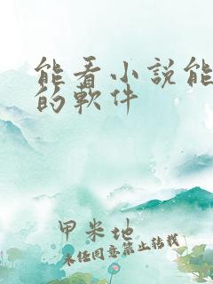 能看小说能赚钱的软件