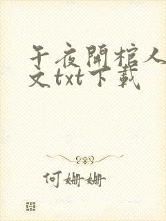 午夜开棺人1全文txt下载