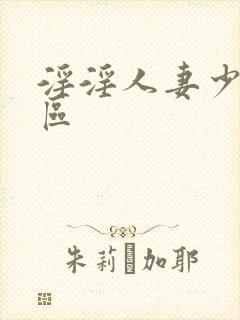 淫淫人妻少妇一区