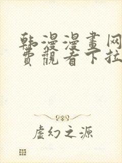 韩漫漫画网站免费观看下拉式