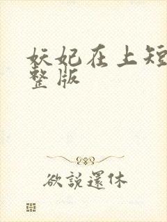 妖妃在上短剧完整版