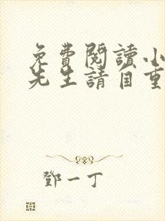 免费阅读小说林先生请自重在线阅读全文