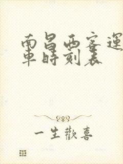 南昌西客运站汽车时刻表
