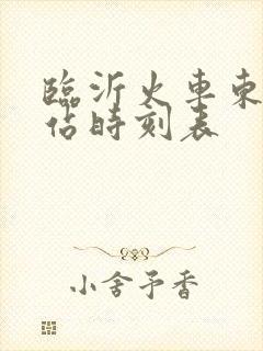 临沂火车东站到站时刻表